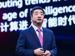 華為首次發(fā)布整體計(jì)算戰(zhàn)略 推出全球最快AI訓(xùn)練集群Atlas 900