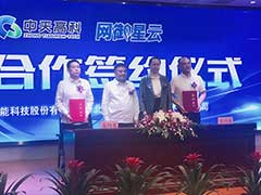 網御星云攜手河南中天高科共建城市智慧交通安全之基