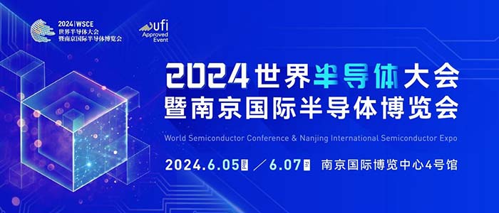 6月5-7日，南京見！2024南京國際半導(dǎo)體博覽會邀您共赴盛會