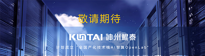 神州鯤泰問(wèn)學(xué)一體機(jī)DeepSeek版發(fā)布:垂直場(chǎng)景深度賦能,破局企業(yè)AI落地難題 神州鯤泰問(wèn)學(xué)一體機(jī)DeepSeek版發(fā)布:垂直場(chǎng)景深度賦能,破局企業(yè)AI落地難題