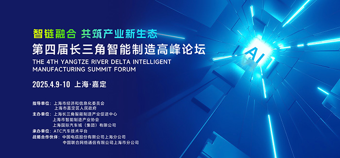 第四屆長三角智能制造高峰論壇在上海啟幕，共筑產業(yè)新生態(tài)