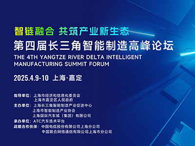 2025年4月9-10日 | 第四屆長三角智能制造高峰論壇在上海啟幕，共筑產業新生態
