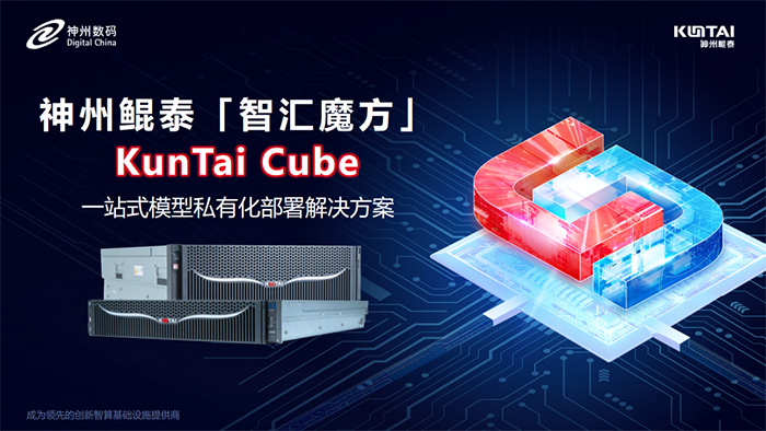 神州鯤泰發布KunTai Cube「智匯魔方」：企業模型私有化部署的“全能工具箱”
