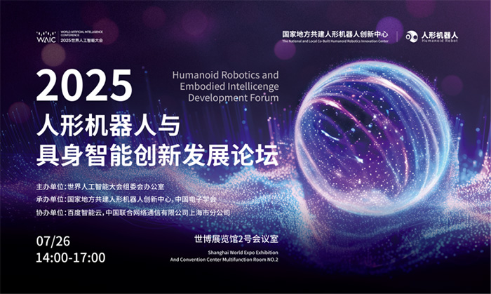 百度智能云AI基礎設施入選2025 WAIC重點創新成果 助力具身智能機器人多維能力建設