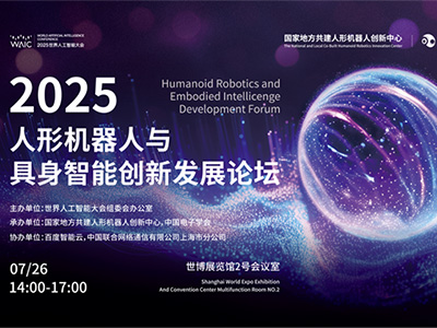 百度智能云AI基礎設施入選2025 WAIC重點創新成果 助力具身智能機器人多維能力建設