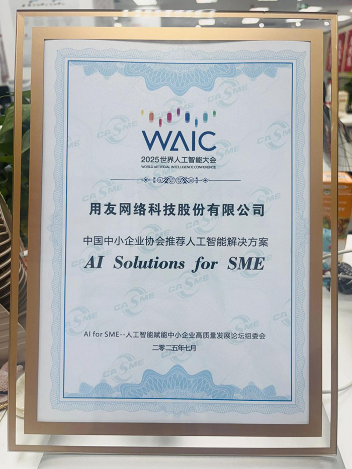 用友YonSuite榮獲"全國中小企業(yè)協(xié)會推薦人工智能解決方案"大獎