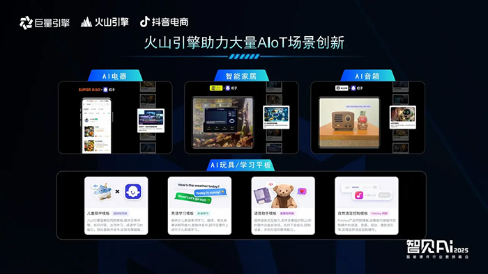 巨量引擎X火山引擎X抖音電商:推動AI技術與智能硬件深度融合,解鎖行業創新密碼 巨量引擎X火山引擎X抖音電商:推動AI技術與智能硬件深度融合,解鎖行業創新密碼