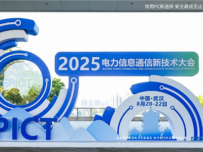 2025電力信息通信大會：邦彥云PC以信創賦能電力行業算力安全躍升