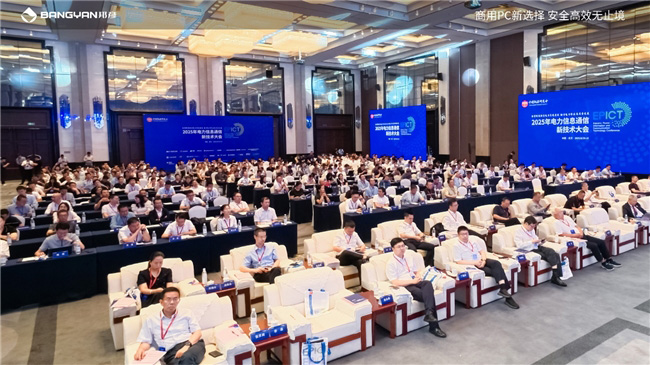 2025電力信息通信大會：邦彥云PC以信創賦能電力行業算力安全躍升