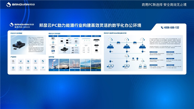 2025電力信息通信大會：邦彥云PC以信創賦能電力行業算力安全躍升