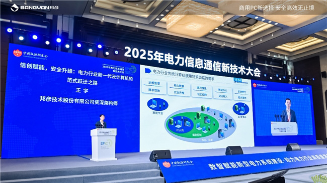 2025電力信息通信大會：邦彥云PC以信創賦能電力行業算力安全躍升