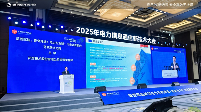 2025電力信息通信大會：邦彥云PC以信創賦能電力行業算力安全躍升