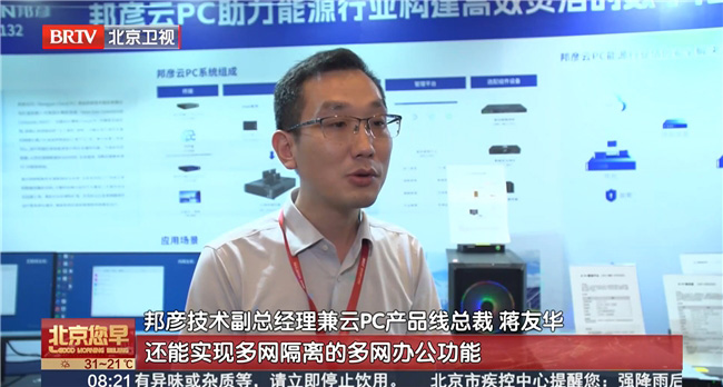 2025電力信息通信大會：邦彥云PC以信創賦能電力行業算力安全躍升