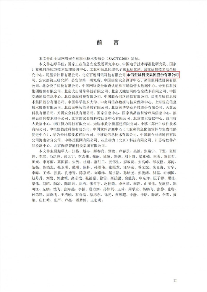 國家網(wǎng)安周重磅發(fā)布《政務(wù)大模型應(yīng)用安全規(guī)范》，永信至誠深度參與標(biāo)準(zhǔn)編寫工作