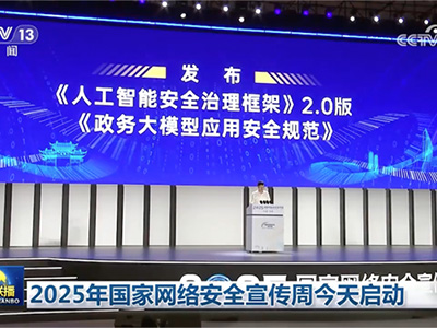 國家網安周重磅發布《政務大模型應用安全規范》，永信至誠深度參與標準編寫工作