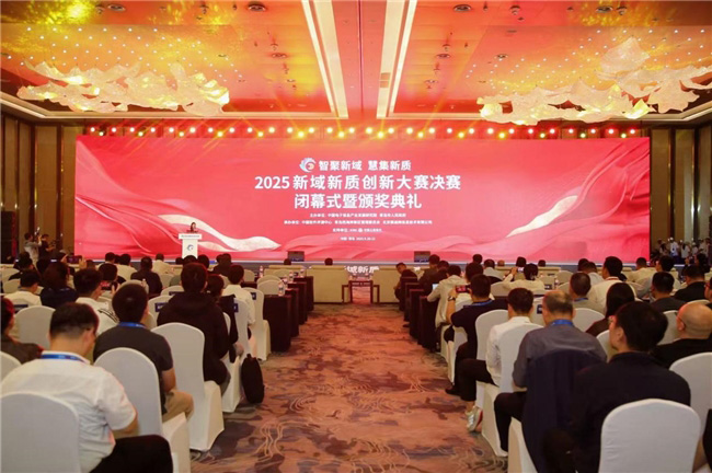 2025新域新質(zhì)創(chuàng)新大賽圓滿收官