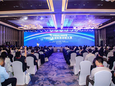 2025新域新質創新大賽圓滿收官