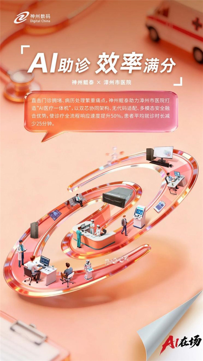 超百萬人次診療體驗升級，AI醫療一體機助力漳州市醫院破解“超載”難題