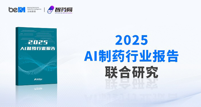 為什么是北電數智？AI原生國企的“系統思維”如何點亮制藥研發新路徑